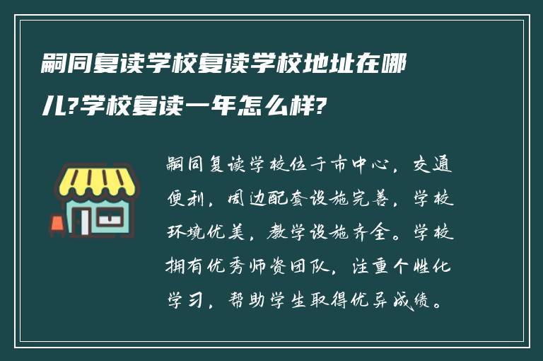 嗣同复读学校复读学校地址在哪儿?学校复读一年怎么样?