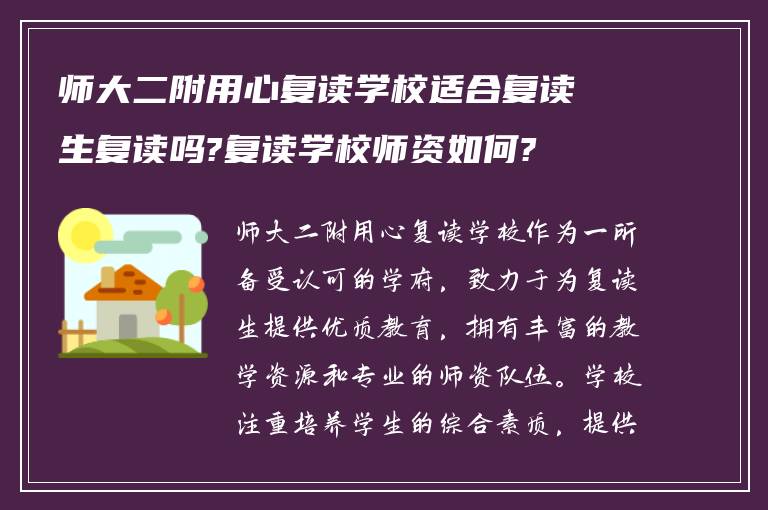 师大二附用心复读学校适合复读生复读吗?复读学校师资如何?