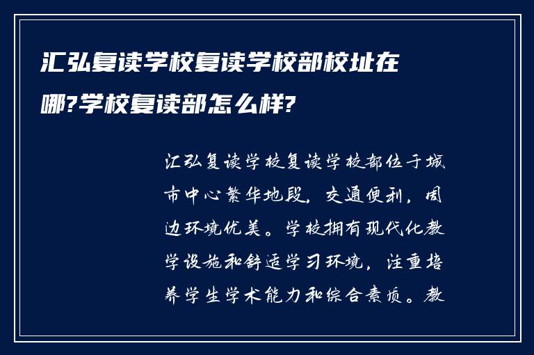 汇弘复读学校复读学校部校址在哪?学校复读部怎么样?