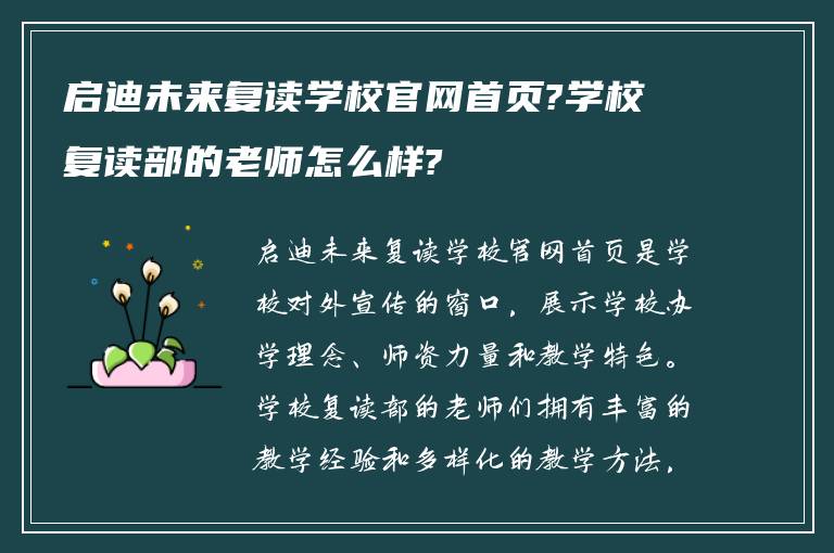 启迪未来复读学校官网首页?学校复读部的老师怎么样?