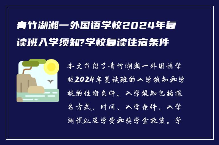 青竹湖湘一外国语学校2024年复读班入学须知?学校复读住宿条件如何?