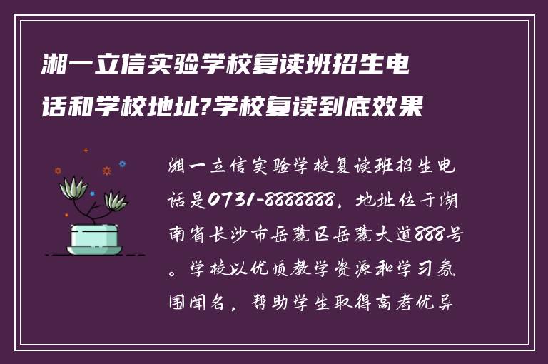 湘一立信实验学校复读班招生电话和学校地址?学校复读到底效果如何?