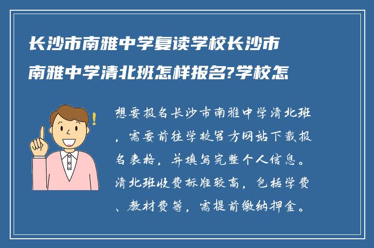 长沙市南雅中学复读学校长沙市南雅中学清北班怎样报名?学校怎么样收费?