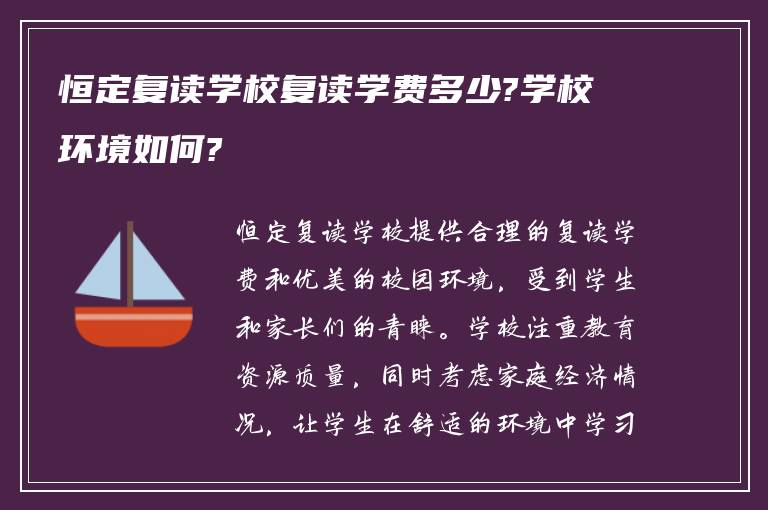 恒定复读学校复读学费多少?学校环境如何?