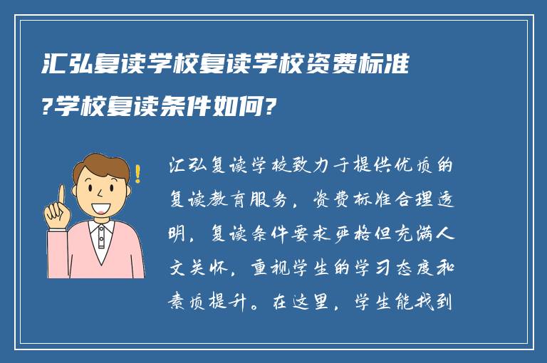 汇弘复读学校复读学校资费标准?学校复读条件如何?