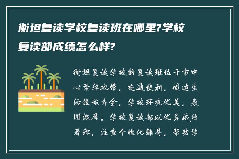 衡坦复读学校复读班在哪里?学校复读部成绩怎么样?