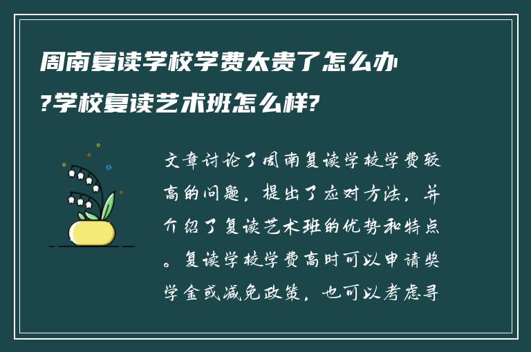 周南复读学校学费太贵了怎么办?学校复读艺术班怎么样?