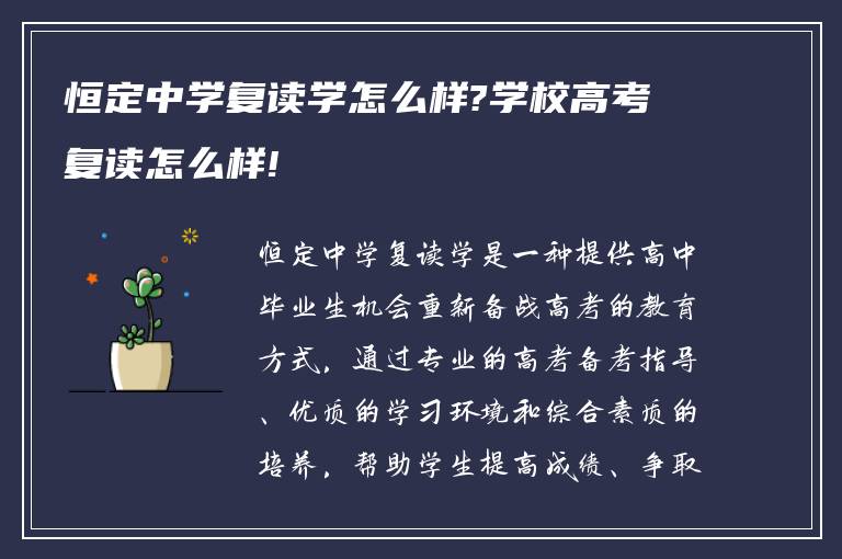 恒定中学复读学怎么样?学校高考复读怎么样!