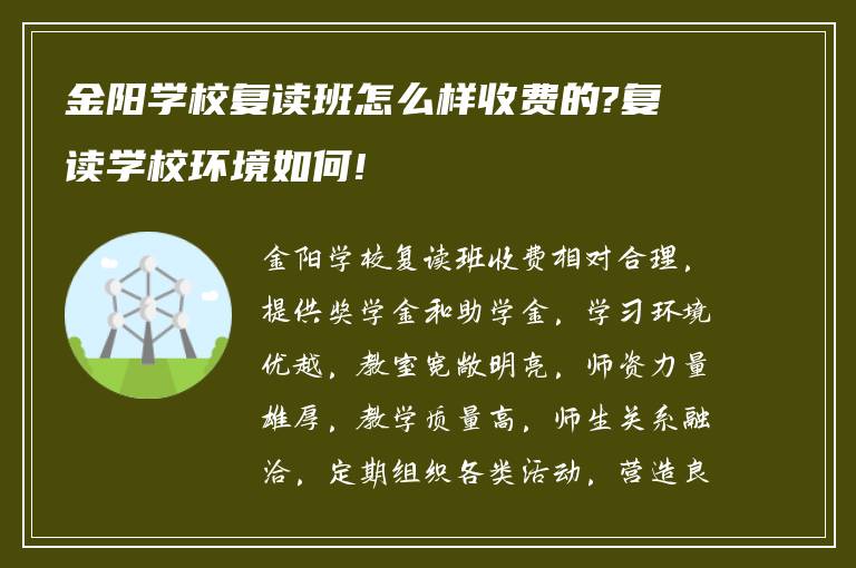 金阳学校复读班怎么样收费的?复读学校环境如何!