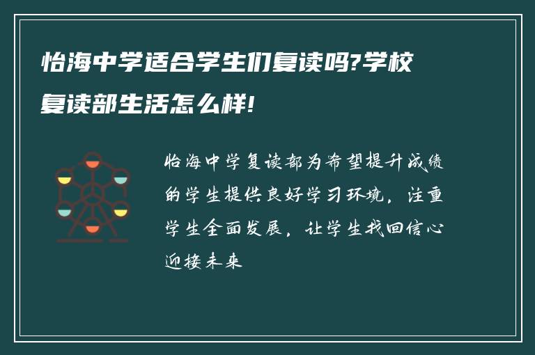 怡海中学适合学生们复读吗?学校复读部生活怎么样!