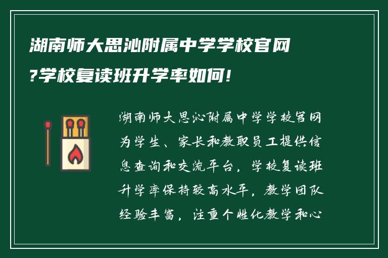 湖南师大思沁附属中学学校官网?学校复读班升学率如何!