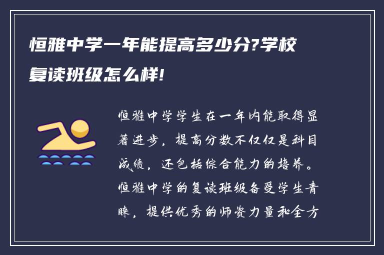 恒雅中学一年能提高多少分?学校复读班级怎么样!