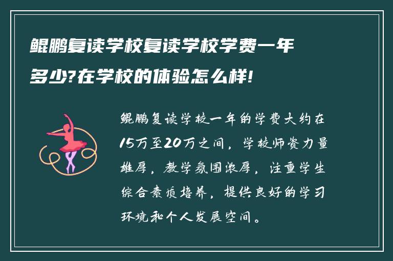 鲲鹏复读学校复读学校学费一年多少?在学校的体验怎么样!