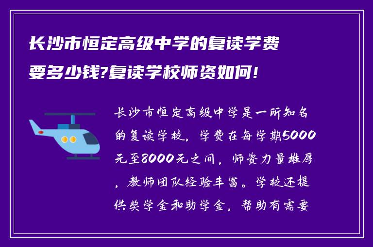 长沙市恒定高级中学的复读学费要多少钱?复读学校师资如何!