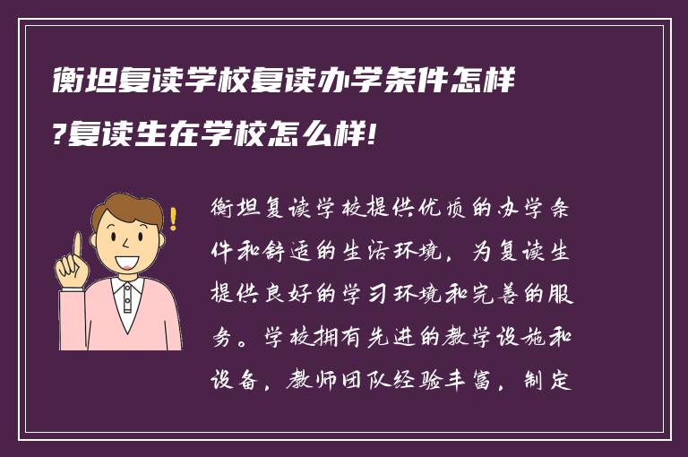 衡坦复读学校复读办学条件怎样?复读生在学校怎么样!