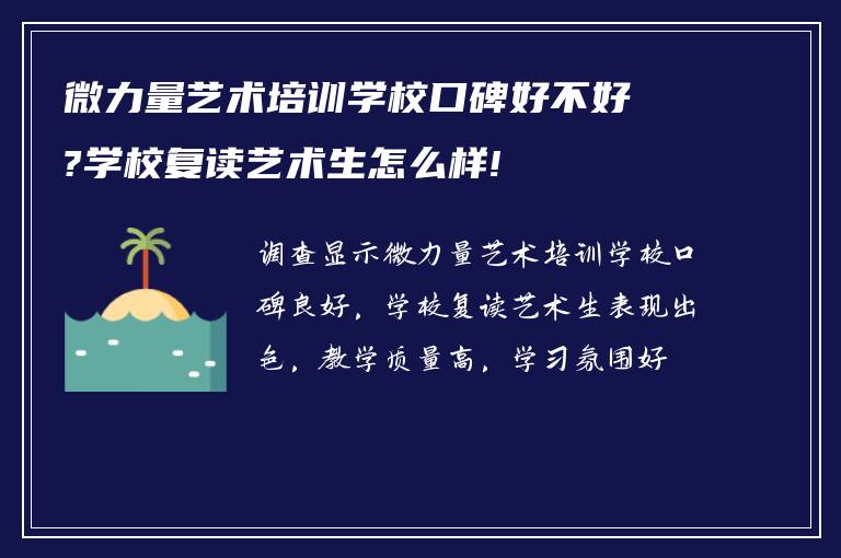 微力量艺术培训学校口碑好不好?学校复读艺术生怎么样!