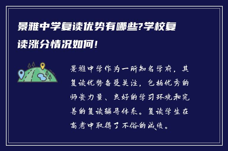 景雅中学复读优势有哪些?学校复读涨分情况如何!