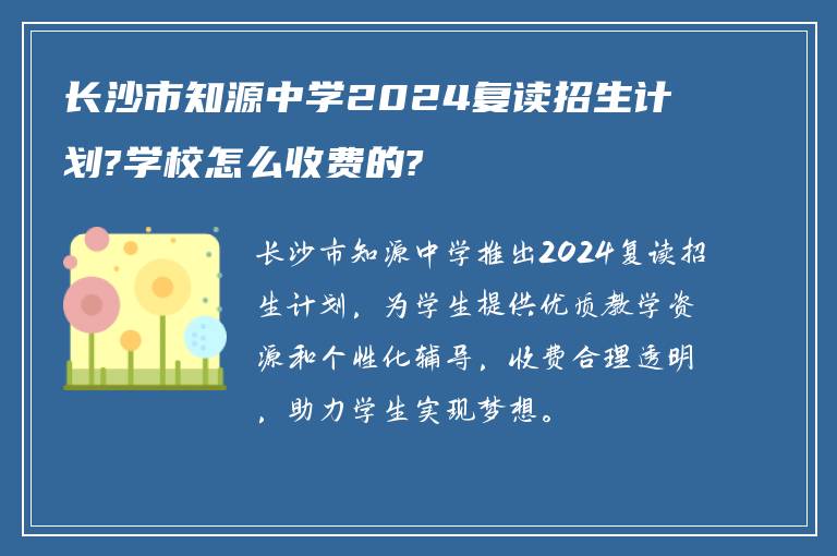 长沙市知源中学2024复读招生计划?学校怎么收费的?