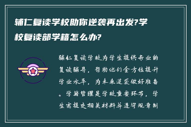 辅仁复读学校助你逆袭再出发?学校复读部学籍怎么办?