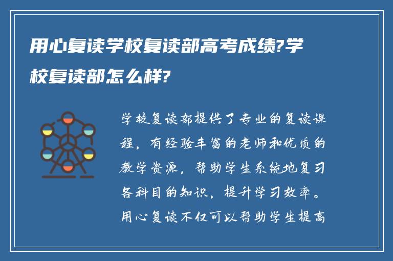 用心复读学校复读部高考成绩?学校复读部怎么样?