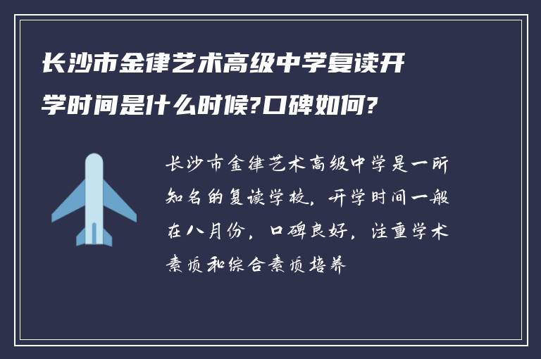 长沙市金律艺术高级中学复读开学时间是什么时候?口碑如何?