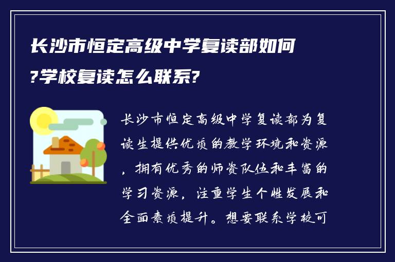 长沙市恒定高级中学复读部如何?学校复读怎么联系?