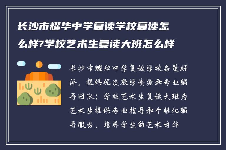 长沙市耀华中学复读学校复读怎么样?学校艺术生复读大班怎么样?