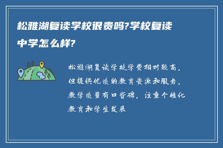 松雅湖复读学校很贵吗?学校复读中学怎么样?