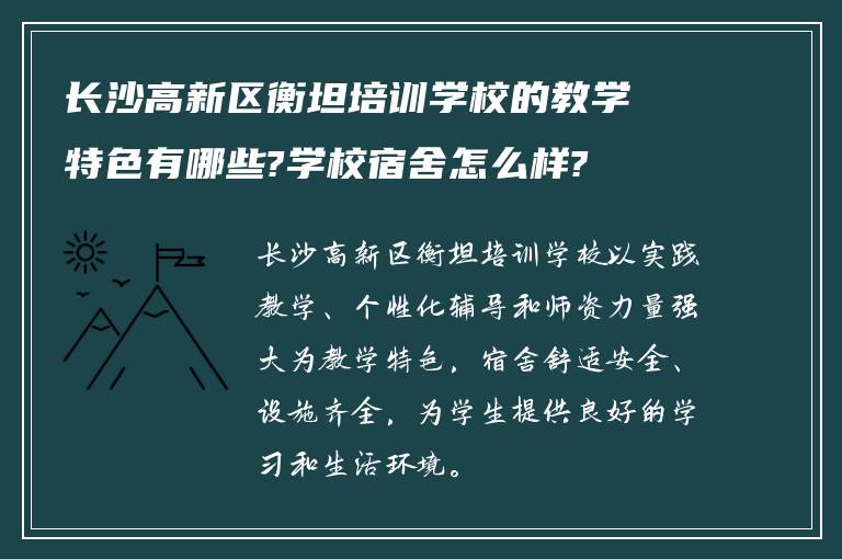 长沙高新区衡坦培训学校的教学特色有哪些?学校宿舍怎么样?