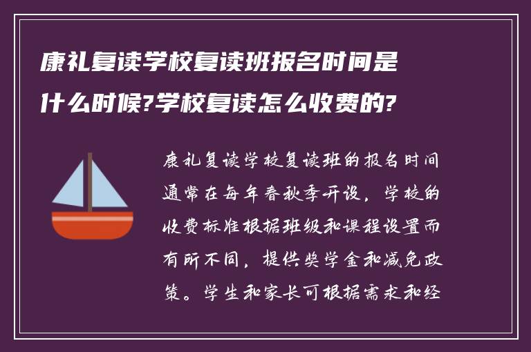 康礼复读学校复读班报名时间是什么时候?学校复读怎么收费的?