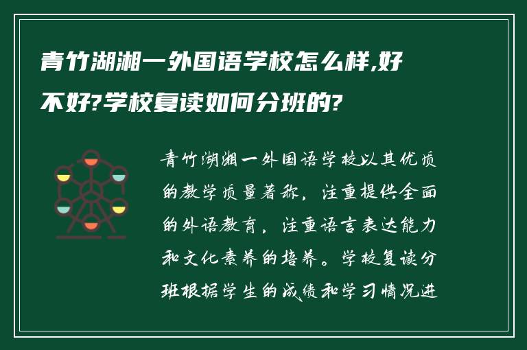 青竹湖湘一外国语学校怎么样,好不好?学校复读如何分班的?