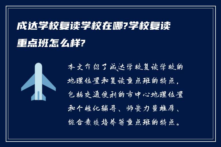 成达学校复读学校在哪?学校复读重点班怎么样?