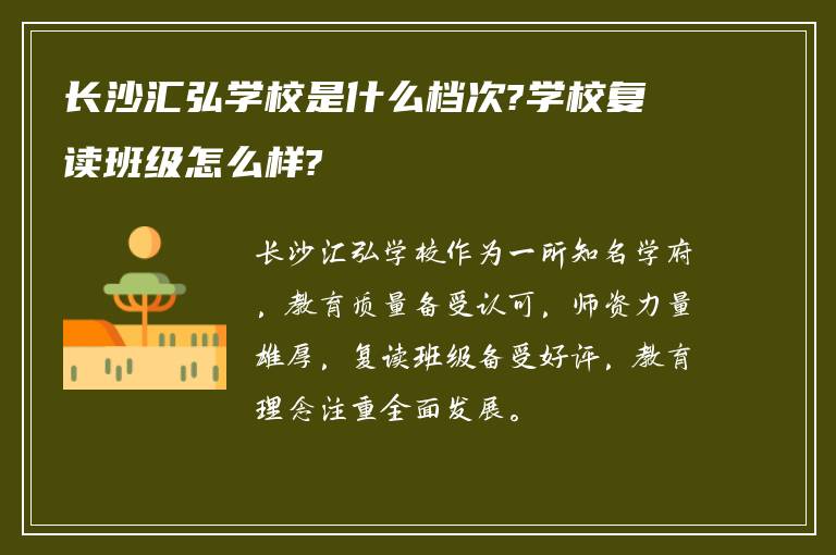 长沙汇弘学校是什么档次?学校复读班级怎么样?