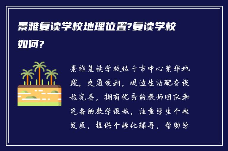 景雅复读学校地理位置?复读学校如何?