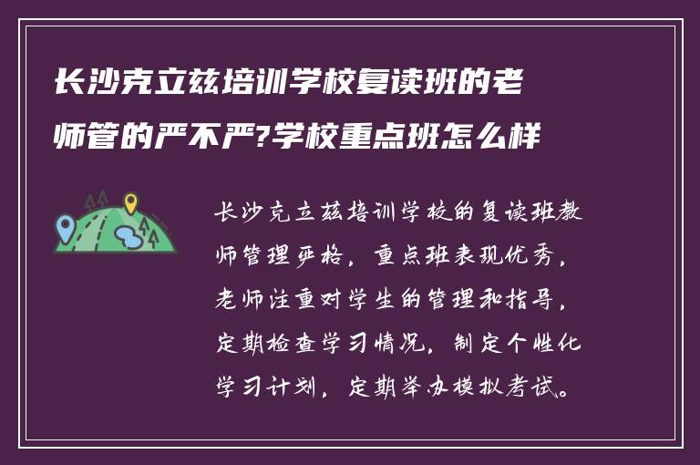 长沙克立兹培训学校复读班的老师管的严不严?学校重点班怎么样?