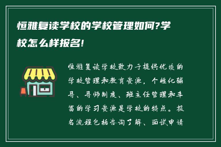 恒雅复读学校的学校管理如何?学校怎么样报名!