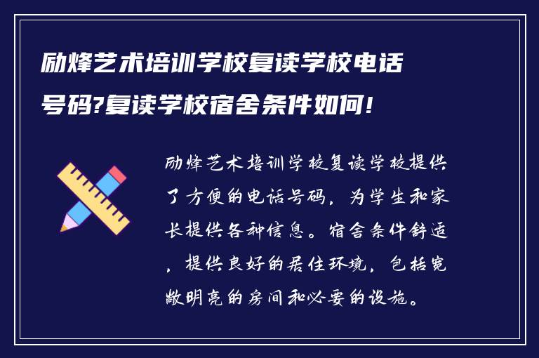 励烽艺术培训学校复读学校电话号码?复读学校宿舍条件如何!