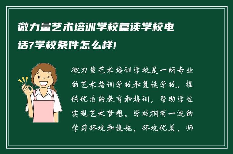 微力量艺术培训学校复读学校电话?学校条件怎么样!