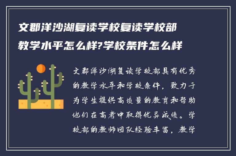 文郡洋沙湖复读学校复读学校部教学水平怎么样?学校条件怎么样!