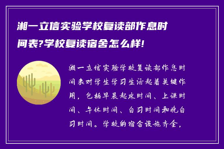 湘一立信实验学校复读部作息时间表?学校复读宿舍怎么样!