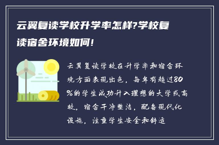 云翼复读学校升学率怎样?学校复读宿舍环境如何!