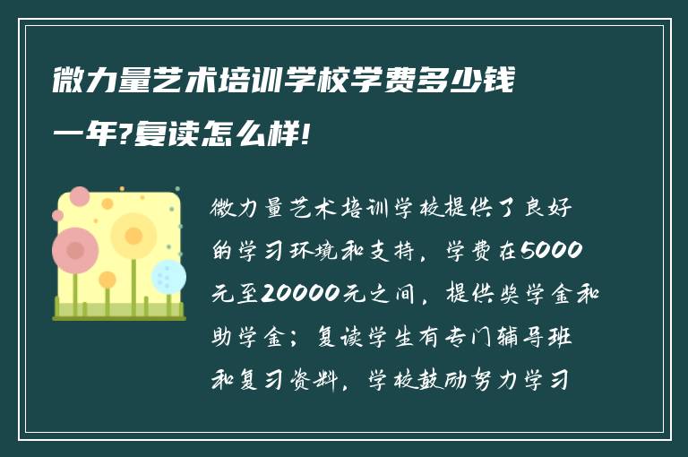 微力量艺术培训学校学费多少钱一年?复读怎么样!