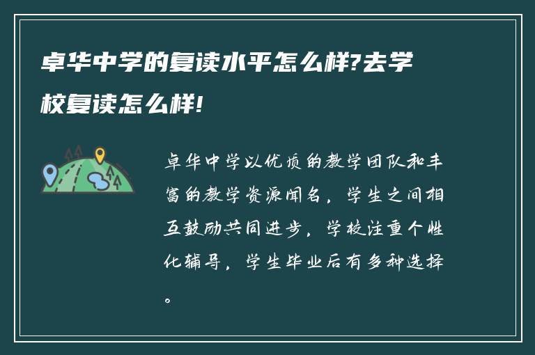 卓华中学的复读水平怎么样?去学校复读怎么样!