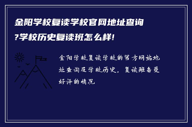 金阳学校复读学校官网地址查询?学校历史复读班怎么样!