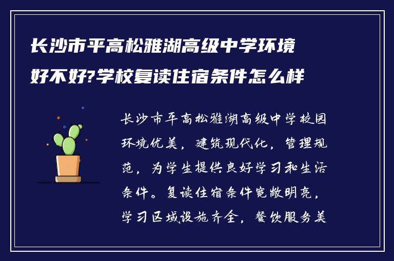 长沙市平高松雅湖高级中学环境好不好?学校复读住宿条件怎么样!