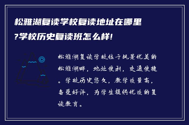 松雅湖复读学校复读地址在哪里?学校历史复读班怎么样!