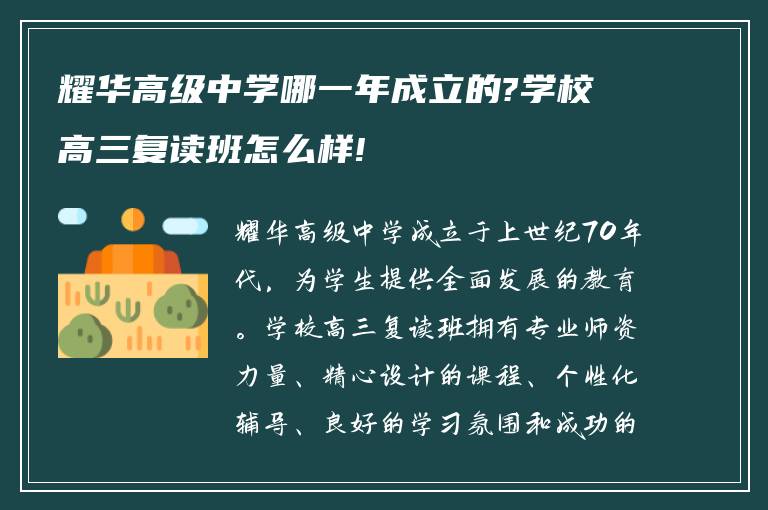 耀华高级中学哪一年成立的?学校高三复读班怎么样!