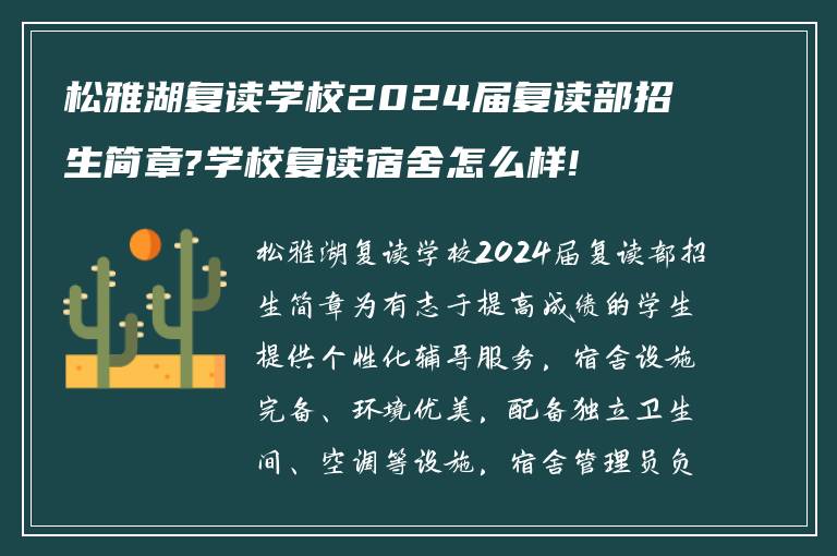 松雅湖复读学校2024届复读部招生简章?学校复读宿舍怎么样!