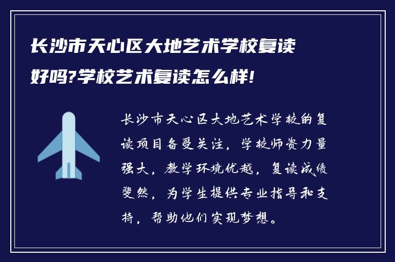 长沙市天心区大地艺术学校复读好吗?学校艺术复读怎么样!