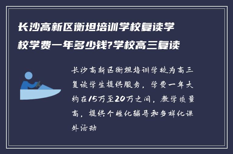 长沙高新区衡坦培训学校复读学校学费一年多少钱?学校高三复读怎么样!